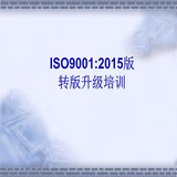 ISO9001-2015版培訓課程