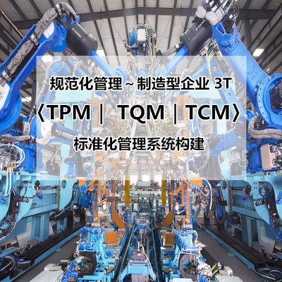 《規范化管理～制造型企業 3T〈TPM｜ TQM｜TCM〉標準化管理系統構建》