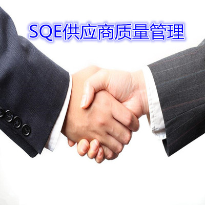 SQE供应商质量管理培训课程