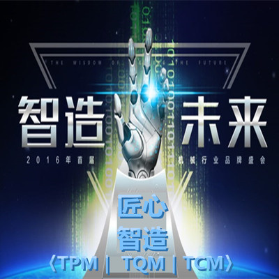 中國制造2025《匠心智造～3T〈TPM｜ TQM｜TCM〉標準化管理系統構建》
